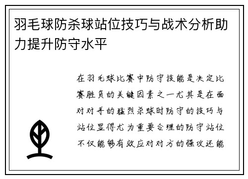 羽毛球防杀球站位技巧与战术分析助力提升防守水平