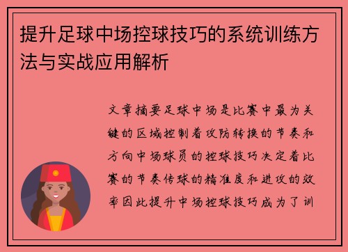 提升足球中场控球技巧的系统训练方法与实战应用解析